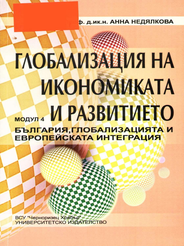 Глобализация на икономиката и развитието