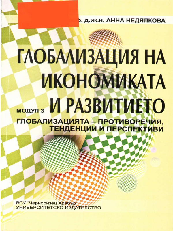 Глобализация на икономиката и развитието