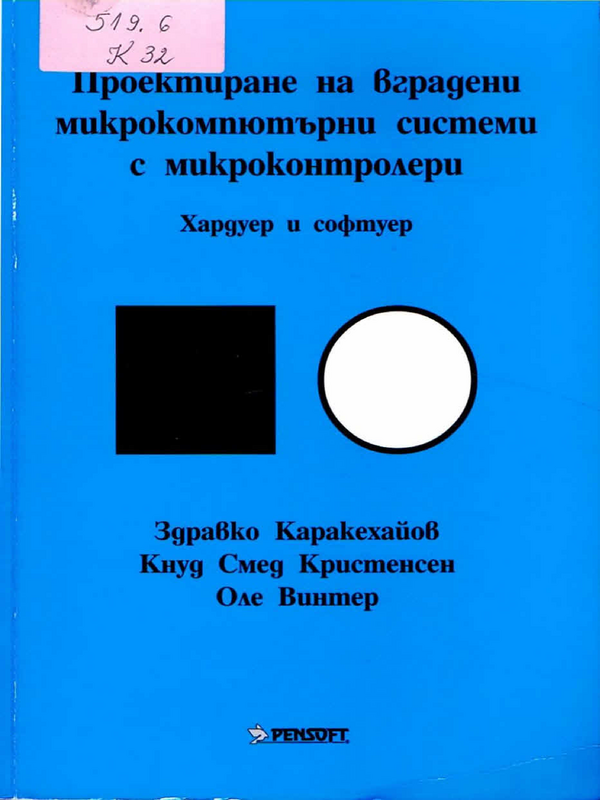 Проектиране на вградени микрокомпютърни системи с микроконтролери