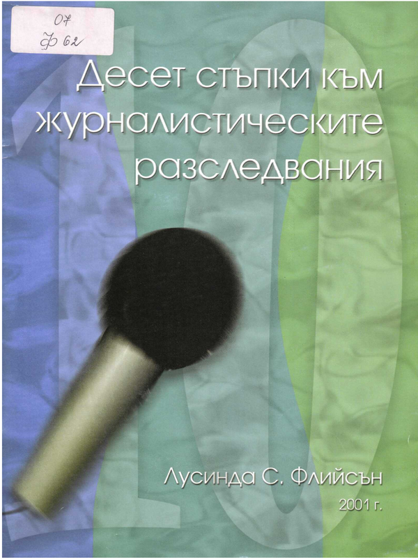 Десет стъпки към журналистическите разследвания