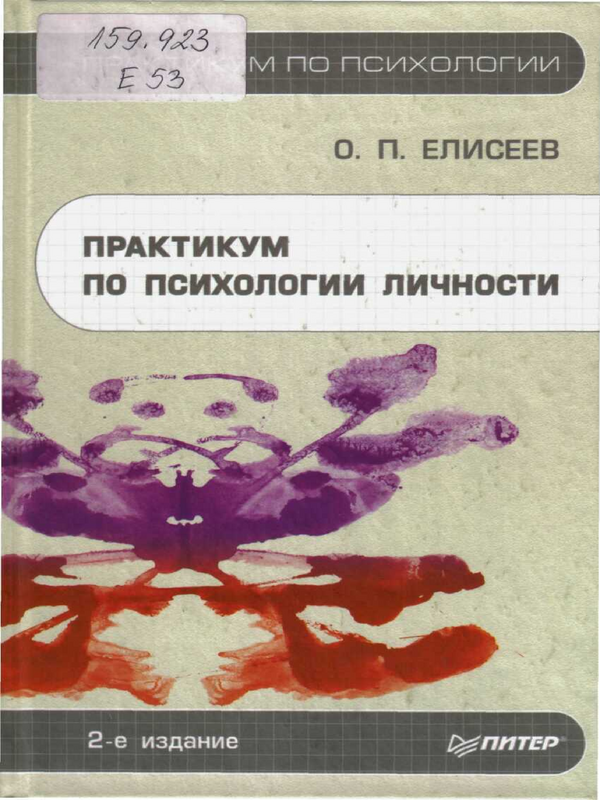 Практикум по психологии личности