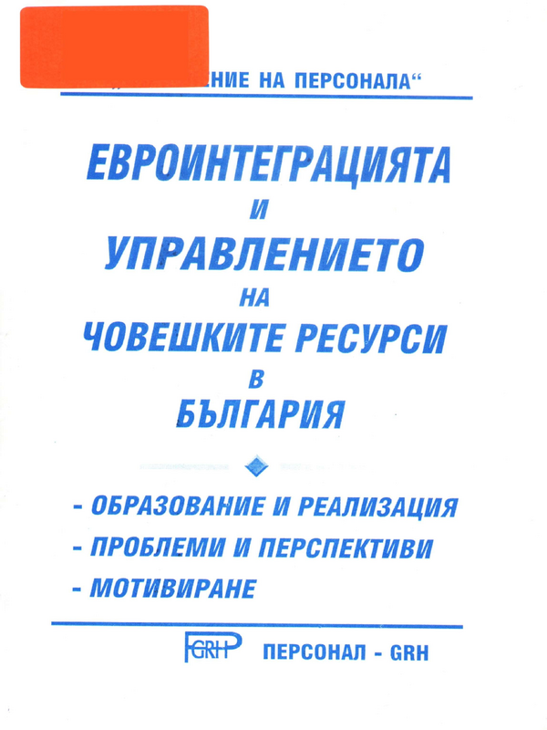 Евроинтеграцията и управлението на човешките ресурси в България