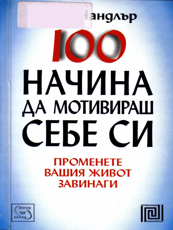 100 начина да мотивираш себе си