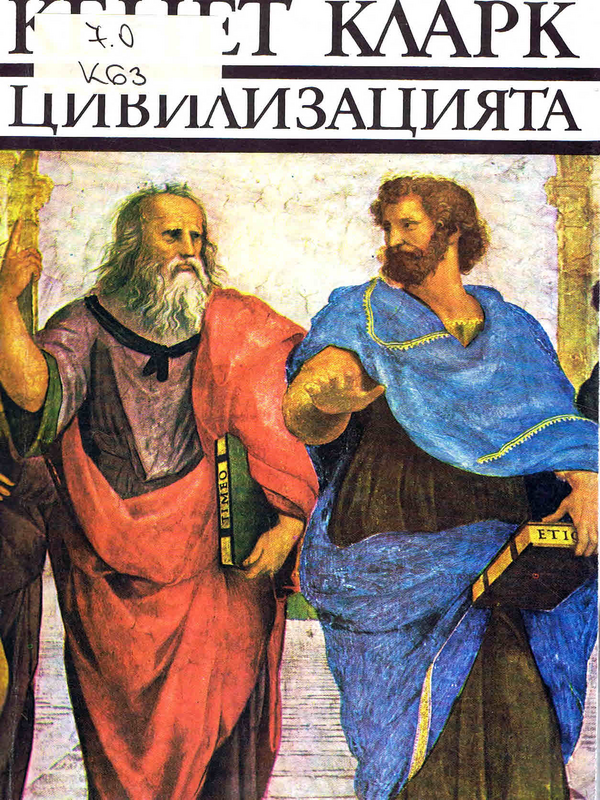 Цивилизацията