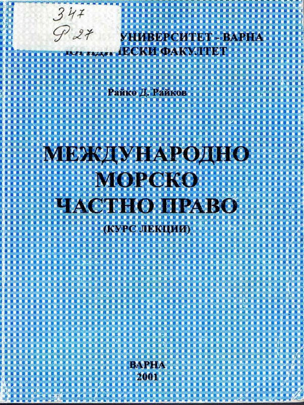 Международно морско частно право