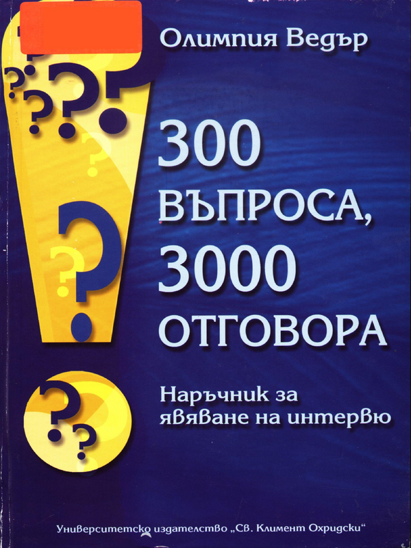 300 въпроса, 3000 отговора