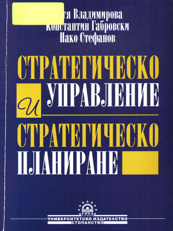 Стратегическо управление и стратегическо планиране