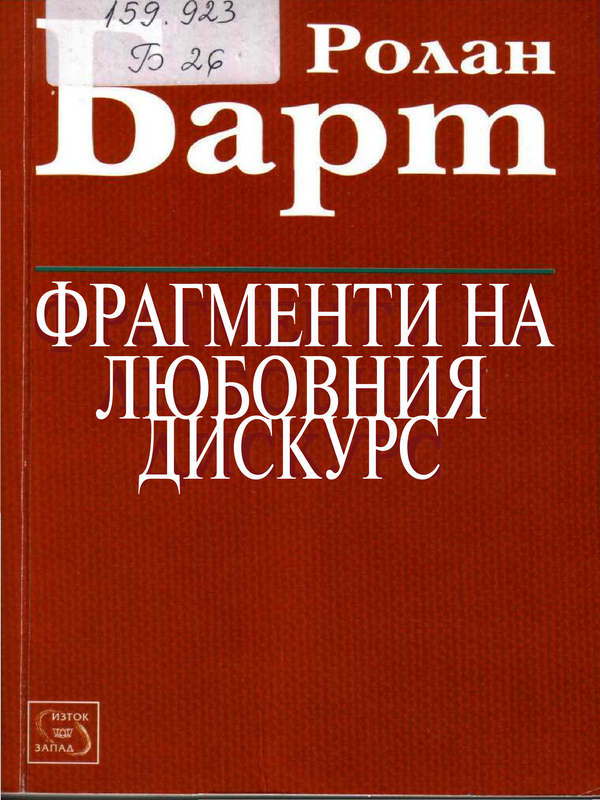 Фрагменти на любовния дискурс