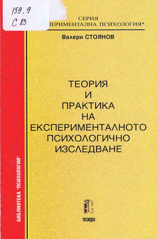 Теория и практика на експерименталното психологическо изследване