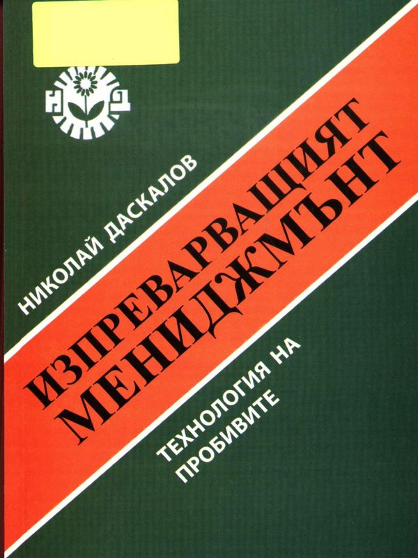 Изпреварващият мениджмънт