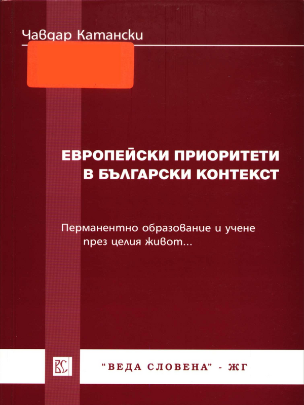 Европейски приоритети в български контекст