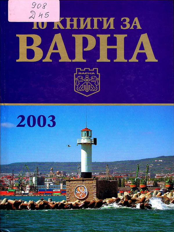 10 книги за Варна