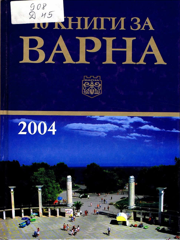 10 книги за Варна