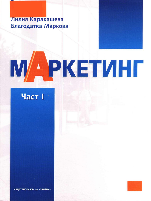 Маркетинг