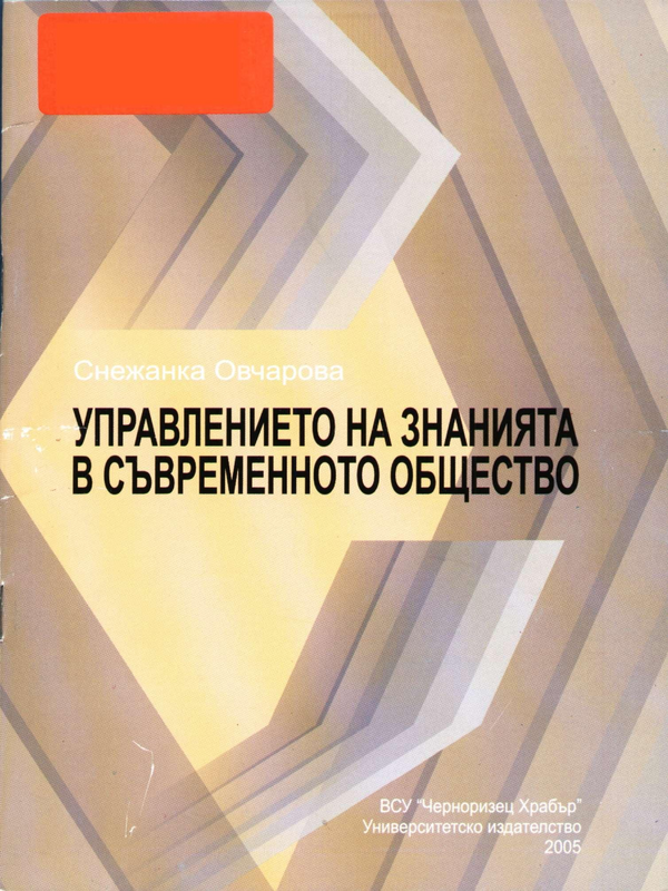 Управлението на знанията в съвременното общество