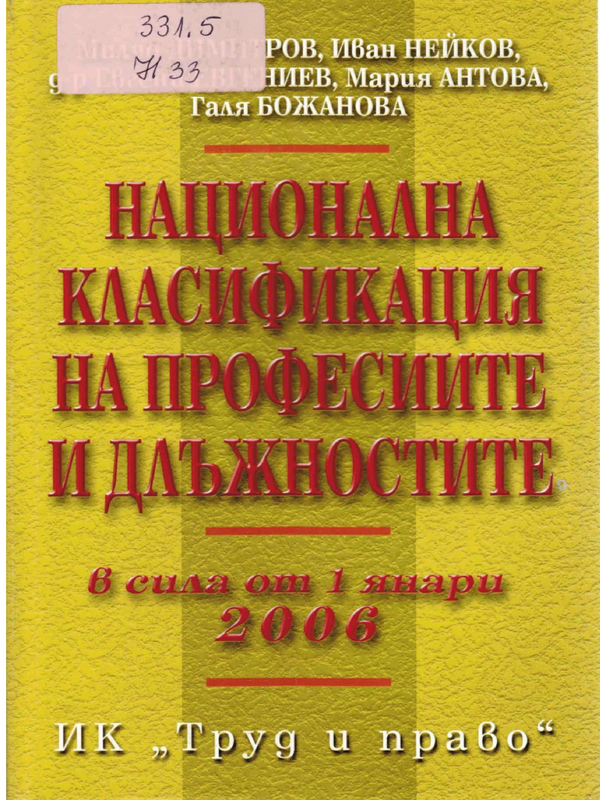 Национална класификация на професиите и длъжностите 2005