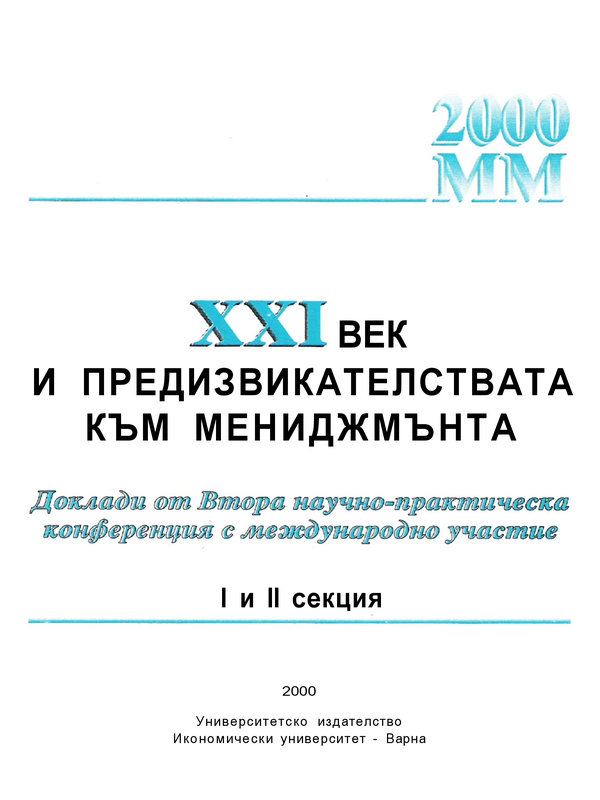 ХХI век и предизвикателствата към мениджмънта