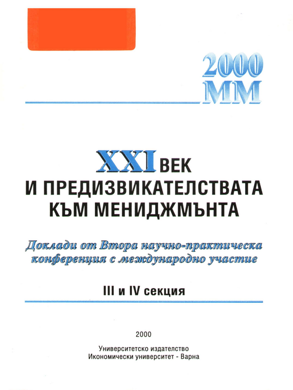 ХХI век и предизвикателствата към мениджмънта