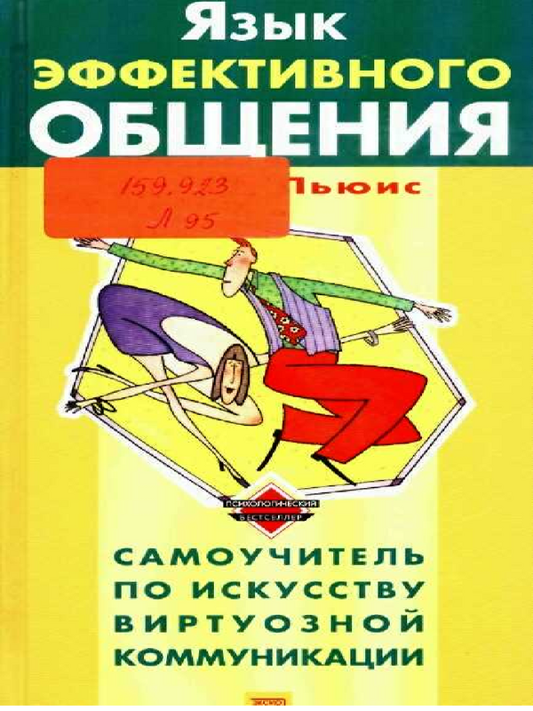 Язык эффективного общения