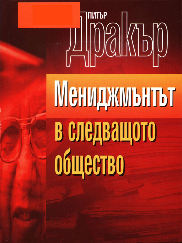 Мениджмънтът в следващото общество