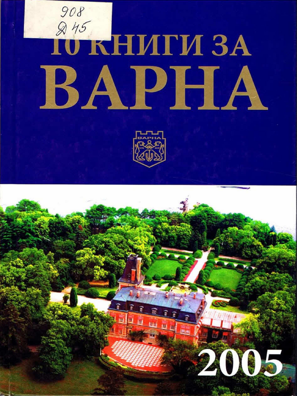 10 книги за Варна