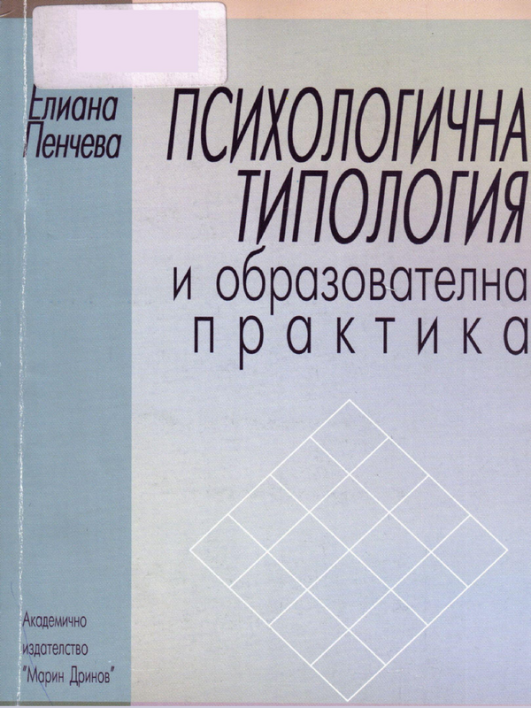 Психологична типология и образователна практика