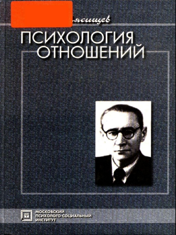 Психология отношений