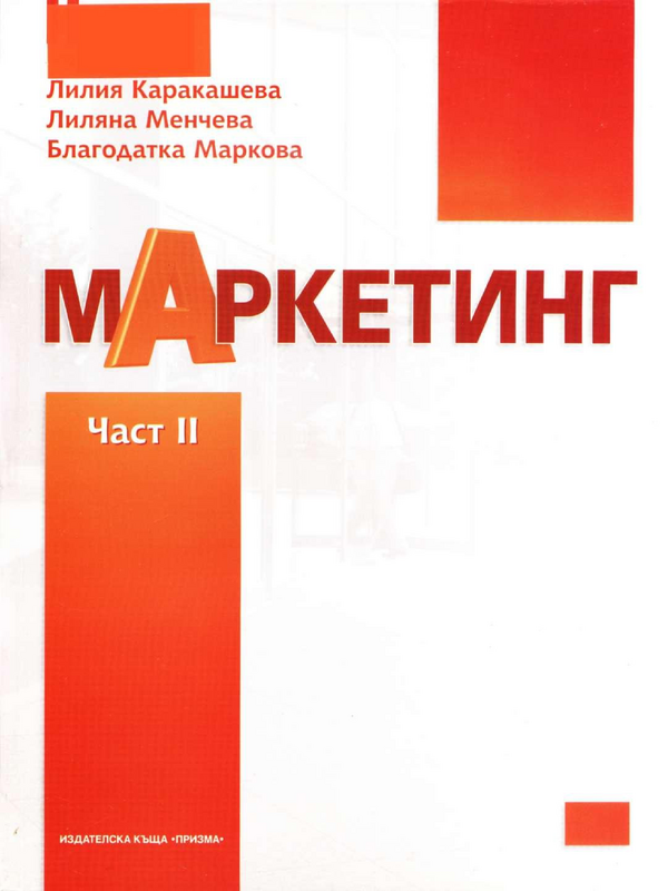 Маркетинг