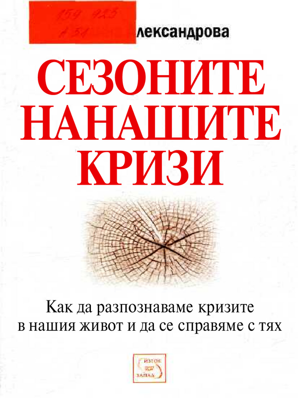 Сезоните на нашите кризи