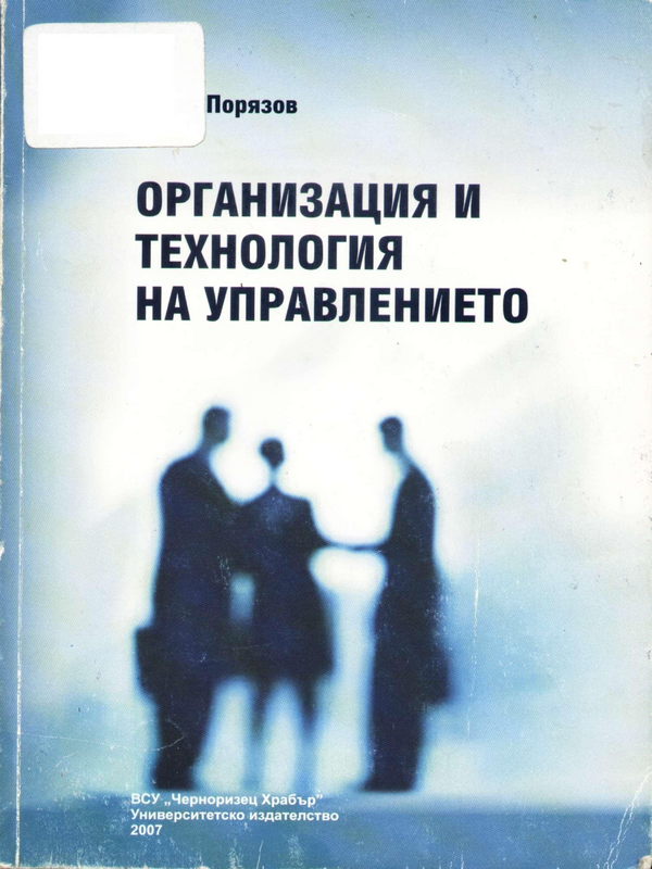 Организация и технология на управлението