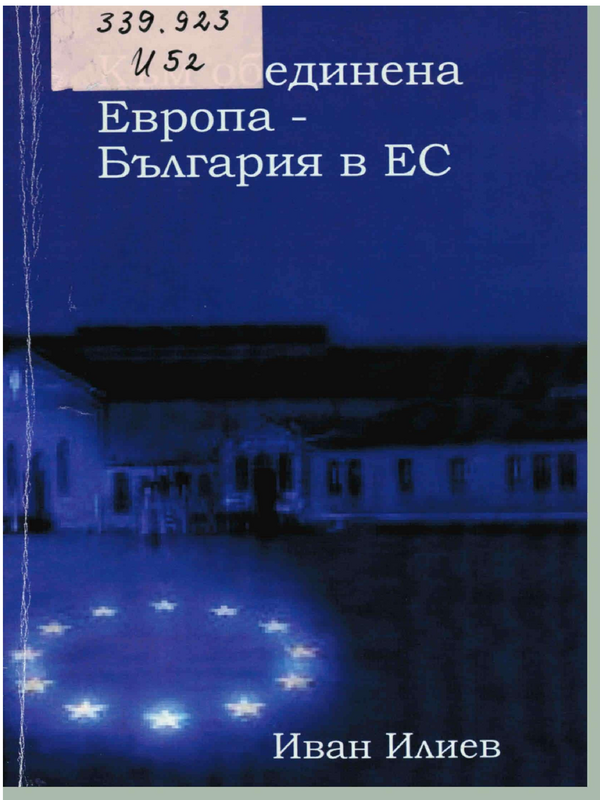 Към обединена Европа - България в ЕС