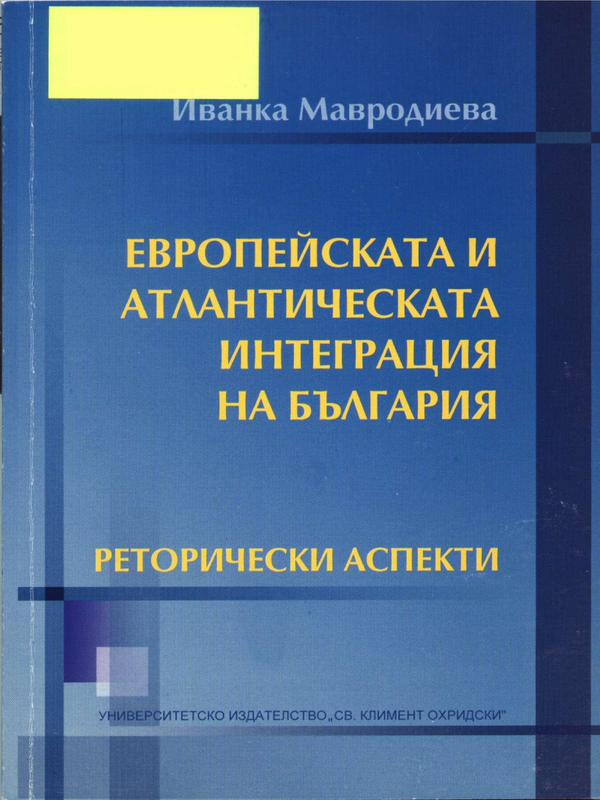 Европейската и атлантическата интеграция на България