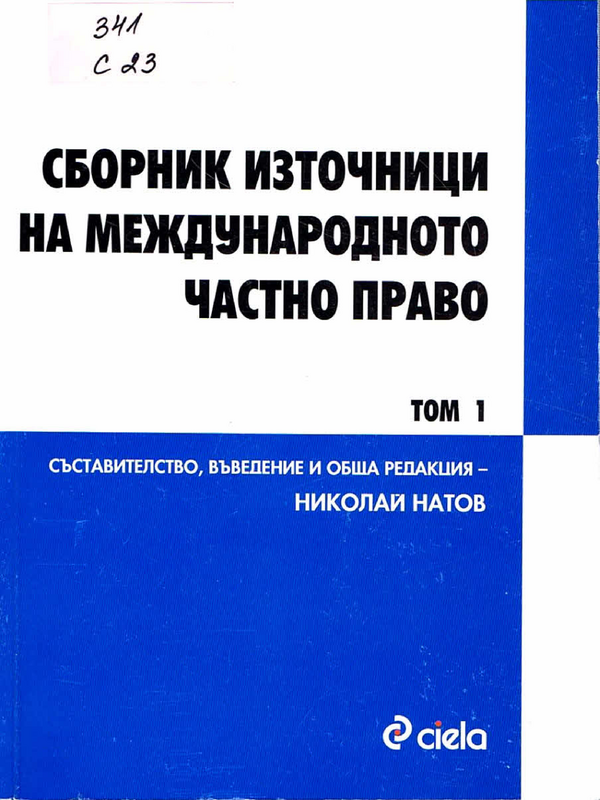 Сборник източници на международното частно право