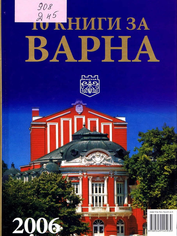 10 книги за Варна