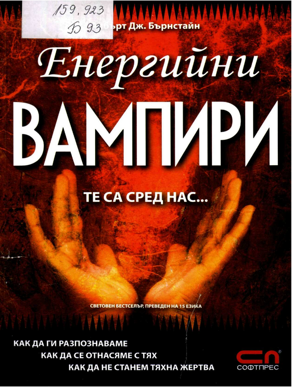 Енергийни вампири
