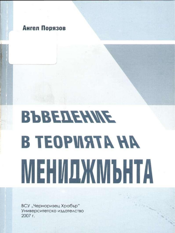 Въведение в теорията на мениджмънта