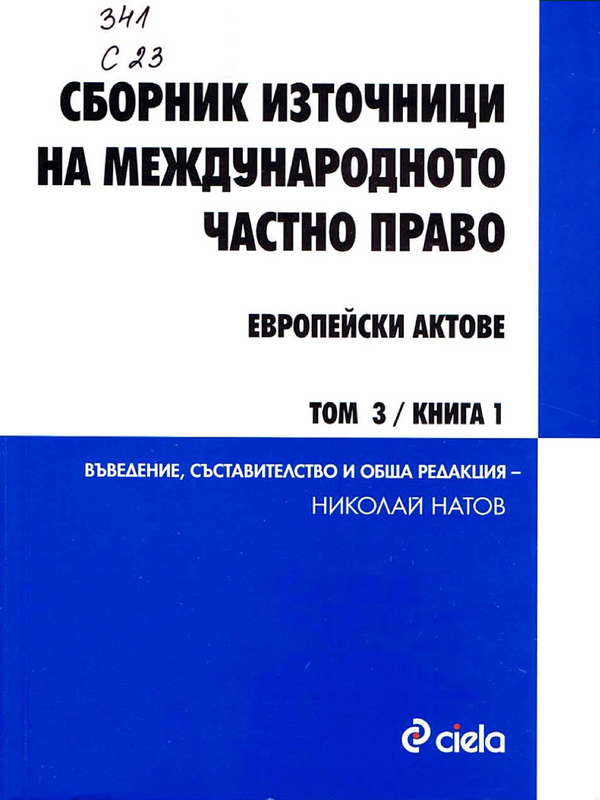 Сборник източници на международното частно право