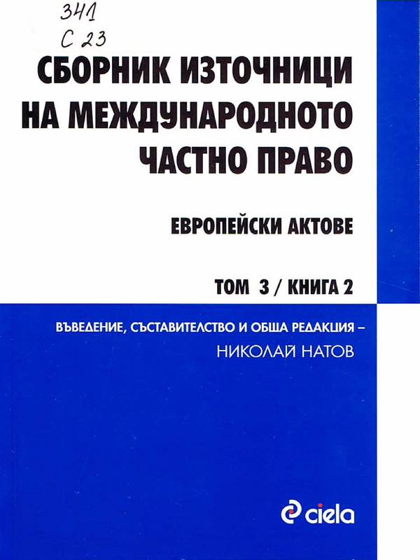 Сборник източници на международното частно право