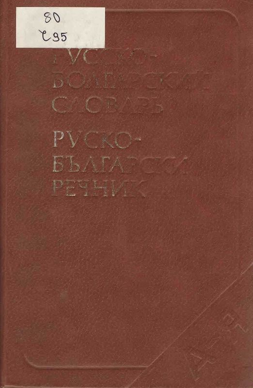 Русско-болгарский словарь