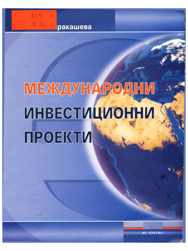 Международни инвестиционни проекти