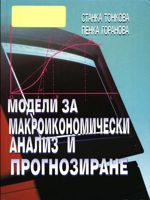 Модели за макроикономически анализ и прогнозиране