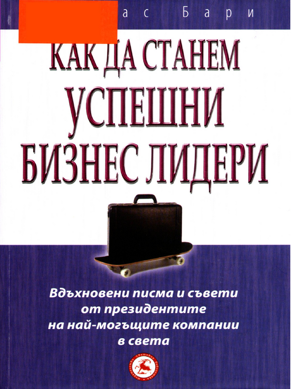 Как да станем успешни бизнес лидери