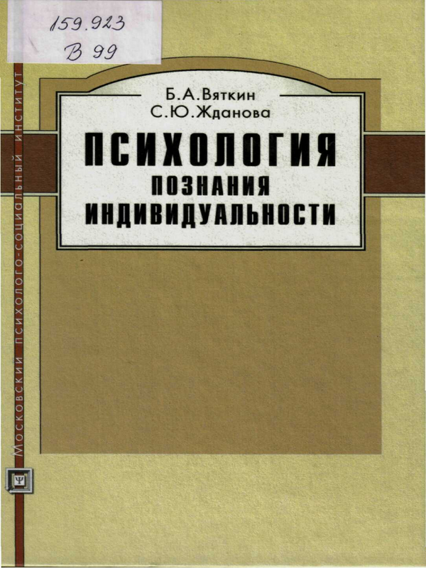 Психология познания индивидуальности