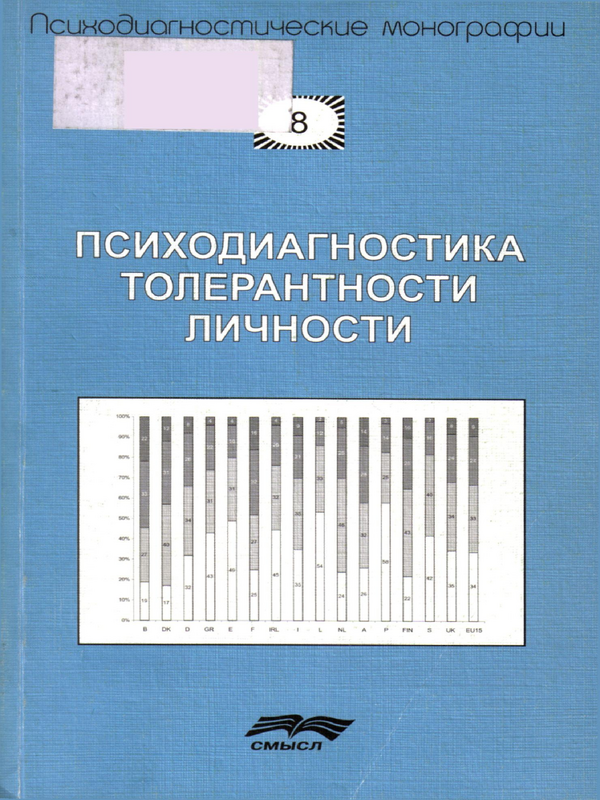 Психодиагностика толерантности личности