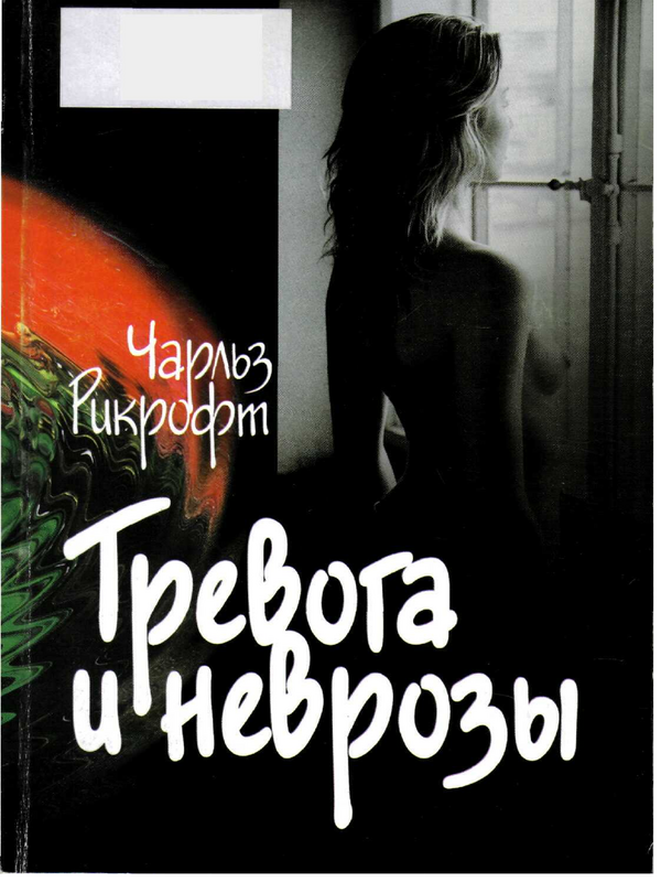 Тревога и неврозы