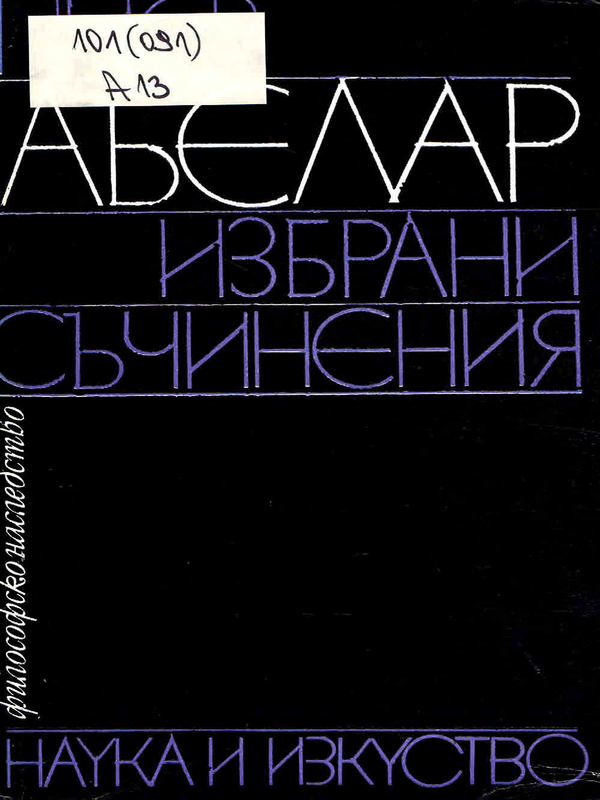 Избрани съчинения