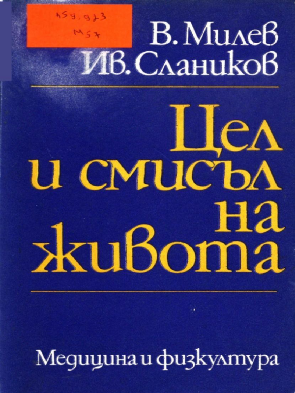 Цел и смисъл на живота