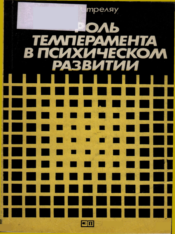 Роль темперамента в психическом развитии