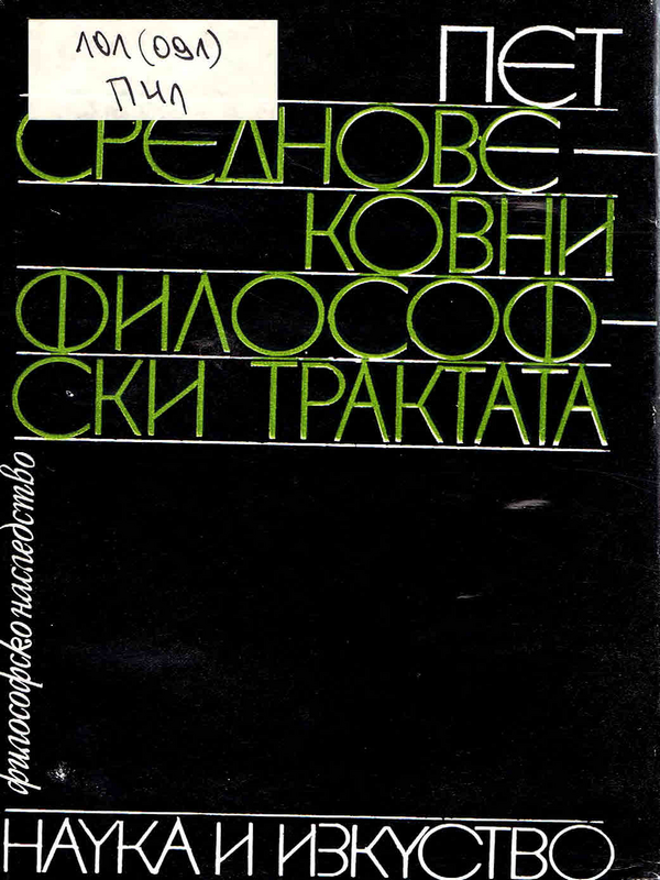 Пет средновековни философски трактата