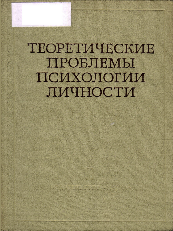 Теоретические проблемы психологии личности